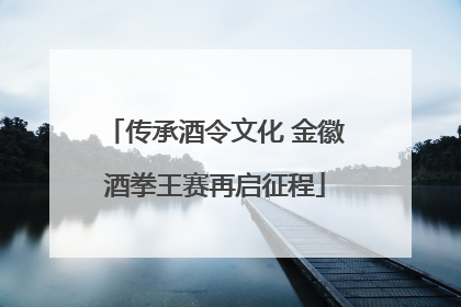 传承酒令文化 金徽酒拳王赛再启征程